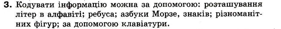 Завдання № 3 - 4. Що таке символи. Як кодувати символи - ГДЗ Інформатика 3 клас М.М. Корнієнко, С.М. Крамаровська, І.Т. Зарецька 2013