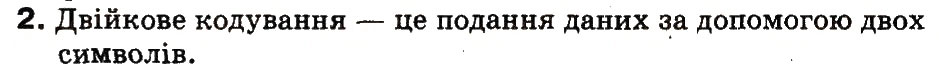 Завдання № 2 - 5. Що таке дані. Як дані кодуються в комп’ютері - ГДЗ Інформатика 3 клас М.М. Корнієнко, С.М. Крамаровська, І.Т. Зарецька 2013