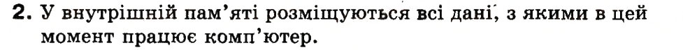 Завдання № 2 - 6. Як комп’ютер зберігає та опрацьовує дані - ГДЗ Інформатика 3 клас М.М. Корнієнко, С.М. Крамаровська, І.Т. Зарецька 2013