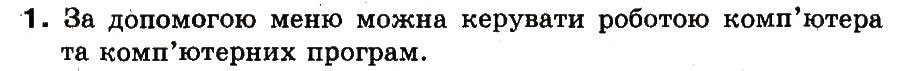 Завдання № 1 - 10. Які бувають меню. Як запустити програму на виконання - ГДЗ Інформатика 3 клас М.М. Корнієнко, С.М. Крамаровська, І.Т. Зарецька 2013
