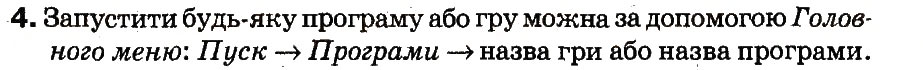 Завдання № 4 - 10. Які бувають меню. Як запустити програму на виконання - ГДЗ Інформатика 3 клас М.М. Корнієнко, С.М. Крамаровська, І.Т. Зарецька 2013