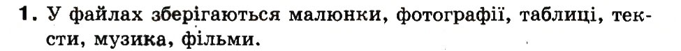 Завдання № 1 - 7. Що таке файл - ГДЗ Інформатика 3 клас М.М. Корнієнко, С.М. Крамаровська, І.Т. Зарецька 2013