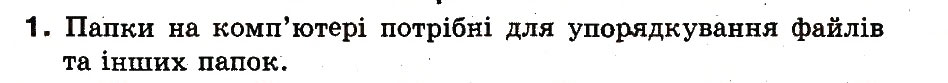 Завдання № 1 - 8. Що таке папка - ГДЗ Інформатика 3 клас М.М. Корнієнко, С.М. Крамаровська, І.Т. Зарецька 2013