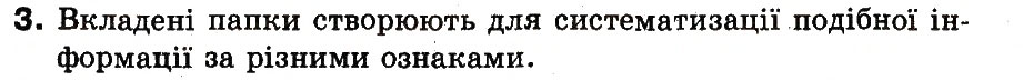 Завдання № 3 - 8. Що таке папка - ГДЗ Інформатика 3 клас М.М. Корнієнко, С.М. Крамаровська, І.Т. Зарецька 2013