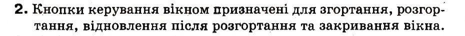 Завдання № 2 - 9. Що таке вікно. Як працювати з вікнами - ГДЗ Інформатика 3 клас М.М. Корнієнко, С.М. Крамаровська, І.Т. Зарецька 2013