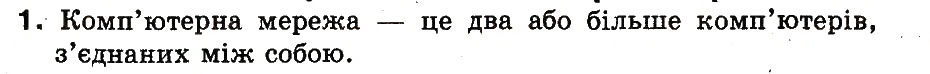 Завдання № 1 - 11. Що таке комп’ютерна мережа - ГДЗ Інформатика 3 клас М.М. Корнієнко, С.М. Крамаровська, І.Т. Зарецька 2013