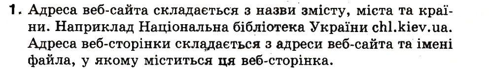 Завдання № 1 - 13. Що таке веб-сторінки, веб-сайти та як їх переглядати - ГДЗ Інформатика 3 клас М.М. Корнієнко, С.М. Крамаровська, І.Т. Зарецька 2013
