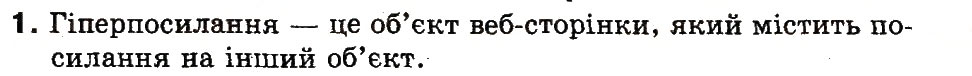 Завдання № 1 - 14. Що таке гіперпосилання - ГДЗ Інформатика 3 клас М.М. Корнієнко, С.М. Крамаровська, І.Т. Зарецька 2013