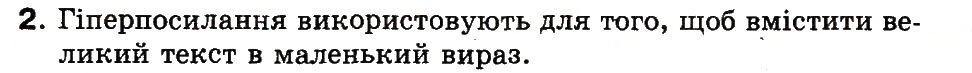 Завдання № 2 - 14. Що таке гіперпосилання - ГДЗ Інформатика 3 клас М.М. Корнієнко, С.М. Крамаровська, І.Т. Зарецька 2013