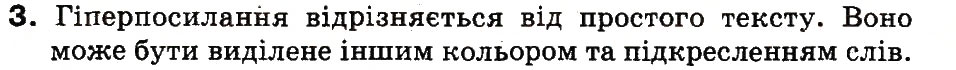 Завдання № 3 - 14. Що таке гіперпосилання - ГДЗ Інформатика 3 клас М.М. Корнієнко, С.М. Крамаровська, І.Т. Зарецька 2013
