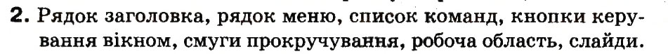 Завдання № 2 - 18. Що таке редактор презентацій - ГДЗ Інформатика 3 клас М.М. Корнієнко, С.М. Крамаровська, І.Т. Зарецька 2013
