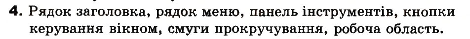 Завдання № 4 - 18. Що таке редактор презентацій - ГДЗ Інформатика 3 клас М.М. Корнієнко, С.М. Крамаровська, І.Т. Зарецька 2013