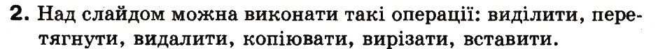 Завдання № 2 - 19. Як працювати з комп’ютерною презентацією - ГДЗ Інформатика 3 клас М.М. Корнієнко, С.М. Крамаровська, І.Т. Зарецька 2013