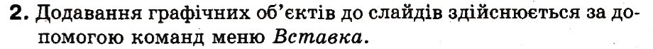Завдання № 2 - 21. Як працювати з графічними об’єктами - ГДЗ Інформатика 3 клас М.М. Корнієнко, С.М. Крамаровська, І.Т. Зарецька 2013