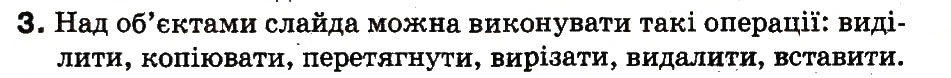 Завдання № 3 - 21. Як працювати з графічними об’єктами - ГДЗ Інформатика 3 клас М.М. Корнієнко, С.М. Крамаровська, І.Т. Зарецька 2013