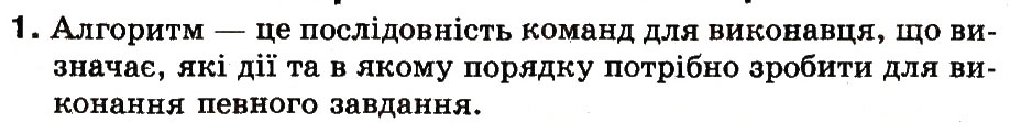 Завдання № 1 - 24. Що таке команди, алгоритми та їх виконавці - ГДЗ Інформатика 3 клас М.М. Корнієнко, С.М. Крамаровська, І.Т. Зарецька 2013