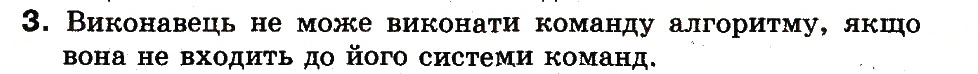 Завдання № 3 - 25. Коли є неможливим виконання алгоритму - ГДЗ Інформатика 3 клас М.М. Корнієнко, С.М. Крамаровська, І.Т. Зарецька 2013