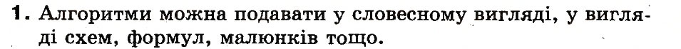Завдання № 1 - 26. Як подають алгоритми - ГДЗ Інформатика 3 клас М.М. Корнієнко, С.М. Крамаровська, І.Т. Зарецька 2013