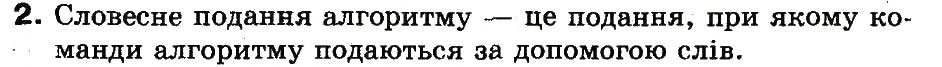 Завдання № 2 - 26. Як подають алгоритми - ГДЗ Інформатика 3 клас М.М. Корнієнко, С.М. Крамаровська, І.Т. Зарецька 2013