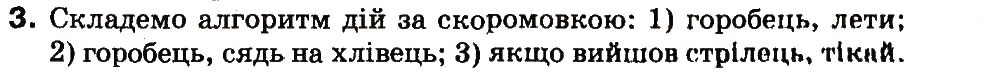 Завдання № 3 - 26. Як подають алгоритми - ГДЗ Інформатика 3 клас М.М. Корнієнко, С.М. Крамаровська, І.Т. Зарецька 2013