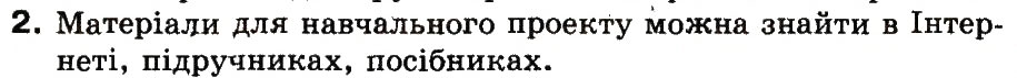 Завдання № 2 - 30. Як підготувати матеріали до проекту - ГДЗ Інформатика 3 клас М.М. Корнієнко, С.М. Крамаровська, І.Т. Зарецька 2013