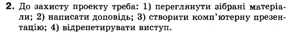 Завдання № 2 - 31. Як підготуватися до захисту проекту - ГДЗ Інформатика 3 клас М.М. Корнієнко, С.М. Крамаровська, І.Т. Зарецька 2013