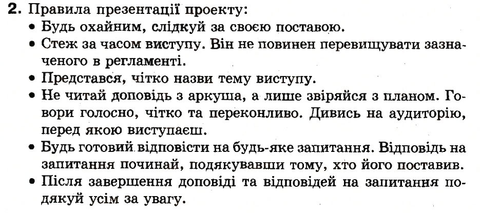 Завдання № 2 - 32. Як презентувати й оцінювати проект - ГДЗ Інформатика 3 клас М.М. Корнієнко, С.М. Крамаровська, І.Т. Зарецька 2013