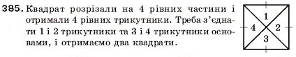 Завдання № 385 - 14. Прямокутник. Трикутник і його види - ГДЗ Математика 5 клас А.Г. Мерзляк, В.Б. Полонський, М.С. Якір 2005