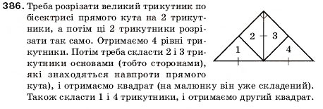 Завдання № 386 - 14. Прямокутник. Трикутник і його види - ГДЗ Математика 5 клас А.Г. Мерзляк, В.Б. Полонський, М.С. Якір 2005