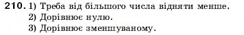 Завдання № 210 - 8. Віднімання натуральних чисел - ГДЗ Математика 5 клас А.Г. Мерзляк, В.Б. Полонський, М.С. Якір 2005