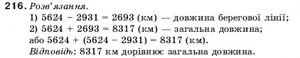 Завдання № 216 - 8. Віднімання натуральних чисел - ГДЗ Математика 5 клас А.Г. Мерзляк, В.Б. Полонський, М.С. Якір 2005