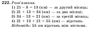 Завдання № 222 - 8. Віднімання натуральних чисел - ГДЗ Математика 5 клас А.Г. Мерзляк, В.Б. Полонський, М.С. Якір 2005