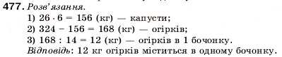Завдання № 477 - 17. Ділення - ГДЗ Математика 5 клас А.Г. Мерзляк, В.Б. Полонський, М.С. Якір 2005