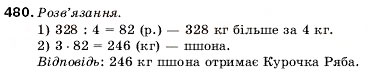 Завдання № 480 - 17. Ділення - ГДЗ Математика 5 клас А.Г. Мерзляк, В.Б. Полонський, М.С. Якір 2005