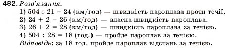 Завдання № 482 - 17. Ділення - ГДЗ Математика 5 клас А.Г. Мерзляк, В.Б. Полонський, М.С. Якір 2005