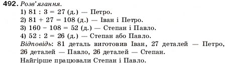 Завдання № 492 - 17. Ділення - ГДЗ Математика 5 клас А.Г. Мерзляк, В.Б. Полонський, М.С. Якір 2005