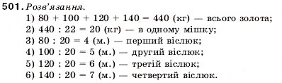Завдання № 501 - 17. Ділення - ГДЗ Математика 5 клас А.Г. Мерзляк, В.Б. Полонський, М.С. Якір 2005