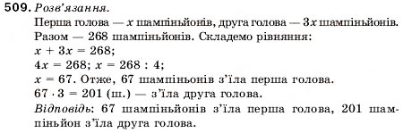 Завдання № 509 - 17. Ділення - ГДЗ Математика 5 клас А.Г. Мерзляк, В.Б. Полонський, М.С. Якір 2005