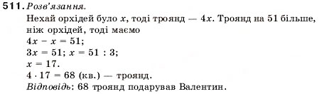 Завдання № 511 - 17. Ділення - ГДЗ Математика 5 клас А.Г. Мерзляк, В.Б. Полонський, М.С. Якір 2005