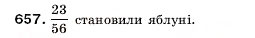 Завдання № 657 - 22. Уявлення про звичайні дроби - ГДЗ Математика 5 клас А.Г. Мерзляк, В.Б. Полонський, М.С. Якір 2005