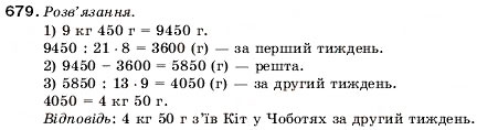 Завдання № 679 - 22. Уявлення про звичайні дроби - ГДЗ Математика 5 клас А.Г. Мерзляк, В.Б. Полонський, М.С. Якір 2005