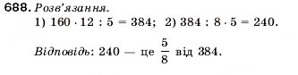 Завдання № 688 - 22. Уявлення про звичайні дроби - ГДЗ Математика 5 клас А.Г. Мерзляк, В.Б. Полонський, М.С. Якір 2005