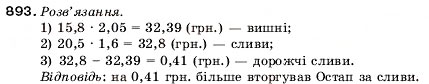 Завдання № 893 - 31. Множення десяткових дробів - ГДЗ Математика 5 клас А.Г. Мерзляк, В.Б. Полонський, М.С. Якір 2005