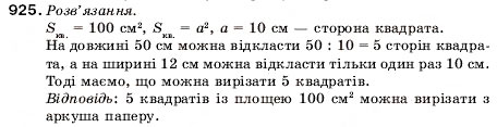 Завдання № 925 - 31. Множення десяткових дробів - ГДЗ Математика 5 клас А.Г. Мерзляк, В.Б. Полонський, М.С. Якір 2005