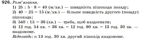 Завдання № 926 - 31. Множення десяткових дробів - ГДЗ Математика 5 клас А.Г. Мерзляк, В.Б. Полонський, М.С. Якір 2005