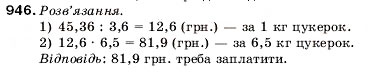 Завдання № 946 - 32. Ділення десяткових дробів - ГДЗ Математика 5 клас А.Г. Мерзляк, В.Б. Полонський, М.С. Якір 2005