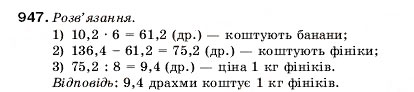 Завдання № 947 - 32. Ділення десяткових дробів - ГДЗ Математика 5 клас А.Г. Мерзляк, В.Б. Полонський, М.С. Якір 2005