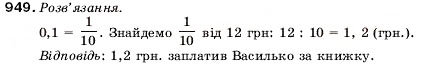 Завдання № 949 - 32. Ділення десяткових дробів - ГДЗ Математика 5 клас А.Г. Мерзляк, В.Б. Полонський, М.С. Якір 2005