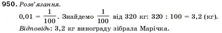 Завдання № 950 - 32. Ділення десяткових дробів - ГДЗ Математика 5 клас А.Г. Мерзляк, В.Б. Полонський, М.С. Якір 2005