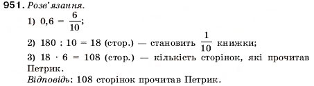 Завдання № 951 - 32. Ділення десяткових дробів - ГДЗ Математика 5 клас А.Г. Мерзляк, В.Б. Полонський, М.С. Якір 2005